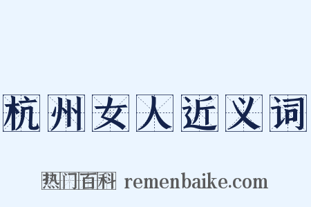 杭州女人近义词是什么意思的图片